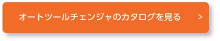 オートツールチェンジャのカタログを見る